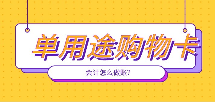 从商场购买单用途购物卡，会计如何做账？
